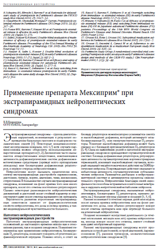 Применение препарата Мексиприм® при  экстрапирамидных нейролептических  синдромах