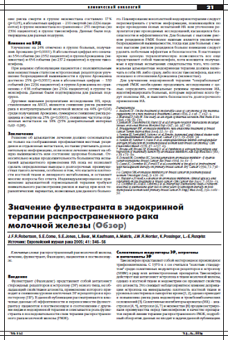 Значение фулвестранта в эндокринной  терапии распространенного рака  молочной железы (Обзор)