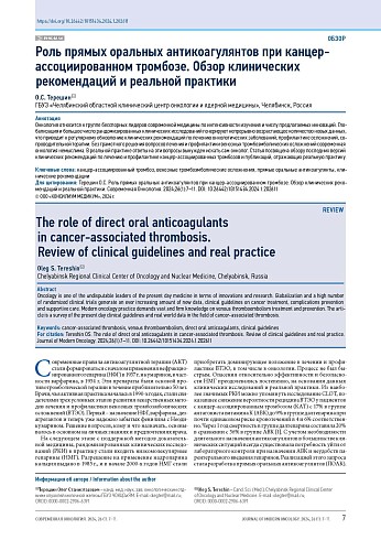 Роль прямых оральных антикоагулянтов при канцер-ассоциированном тромбозе. Обзор клинических рекомендаций и реальной практики
