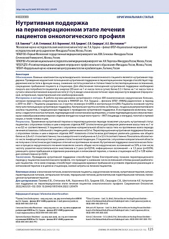 Нутритивная поддержка на периоперационном этапе лечения пациентов онкологического профиля