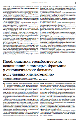 Профилактика тромботических осложнений с помощью Фрагмина у онкологических больных, получавших химиотерапию
