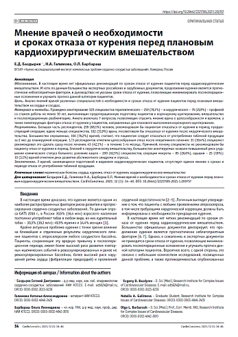 Мнение врачей о необходимости и сроках отказа от курения перед плановым кардиохирургическим вмешательством