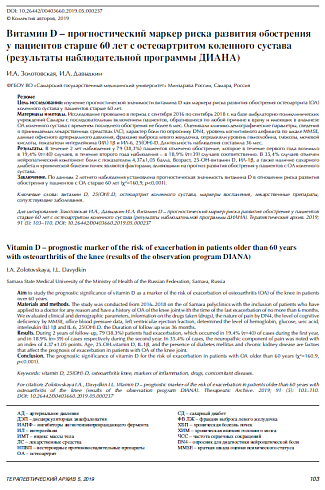 Витамин D – прогностический маркер риска развития обострения у пациентов старше 60 лет с остеоартритом коленного сустава (результаты наблюдательной программы ДИАНА)