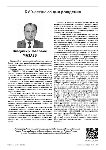 К 80-летию со дня рождения В. П. Мазаев