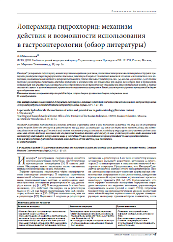 Лоперамида гидрохлорид: механизм действия и возможности использования  в гастроэнтерологии (обзор литературы)