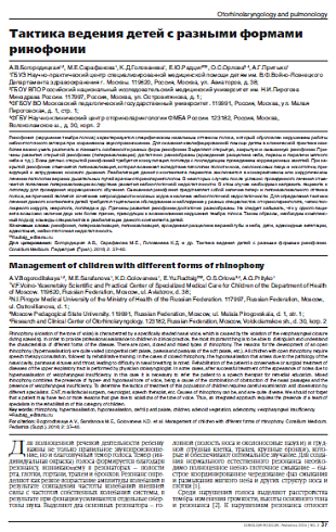Тактика ведения детей с разными формами ринофонии