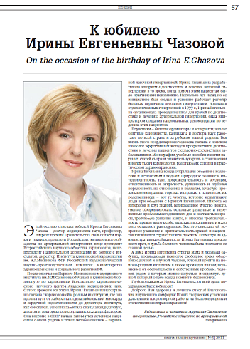 К юбилею Ирины Евгеньевны Чазовой