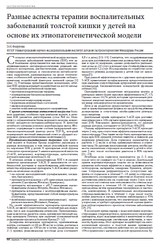 Разные аспекты терапии воспалительных заболеваний толстой кишки у детей на основе их этиопатогенетической модели