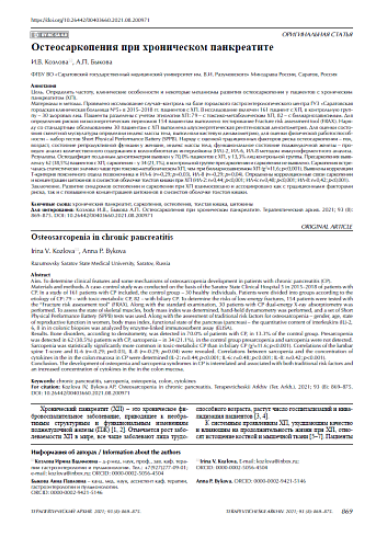 Остеосаркопения при хроническом панкреатите