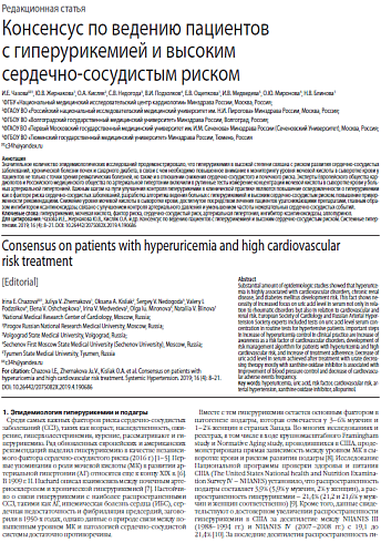 Консенсус по ведению пациентов с гиперурикемией и высоким  сердечно-сосудистым риском