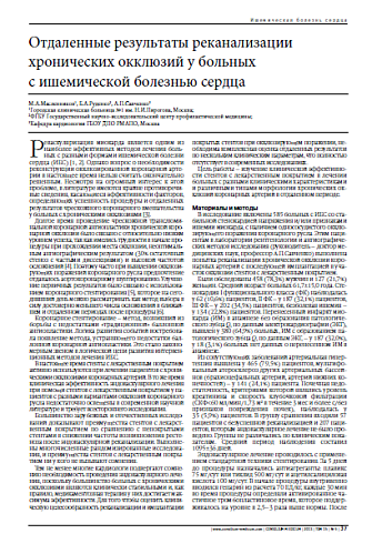 Отдаленные результаты реканализации хронических окклюзий у больных с ишемической болезнью сердца