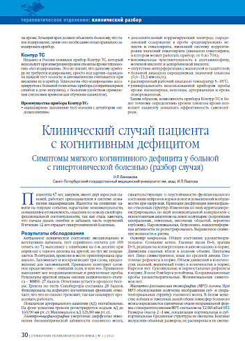 Клинический случай пациента с когнитивным дефицитом. Симптомы мягкого когнитивного дефицита у больной с гипертонической болезнью (разбор случая)