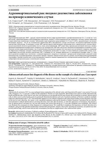 Адренокортикальный рак: поздняя диагностика заболевания на примере клинического случая