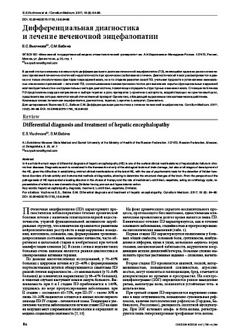 Дифференциальная диагностика  и лечение печеночной энцефалопатии