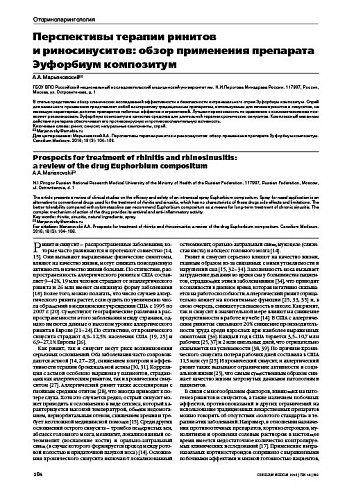 Перспективы терапии ринитов  и риносинуситов: обзор применения препарата Эуфорбиум композитум