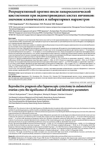 Репродуктивный прогноз после лапароскопической цистэктомии при эндометриоидных кистах яичников: значение клинических и лабораторных параметров