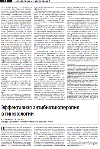 Эффективная антибиотикотерапия в гинекологии