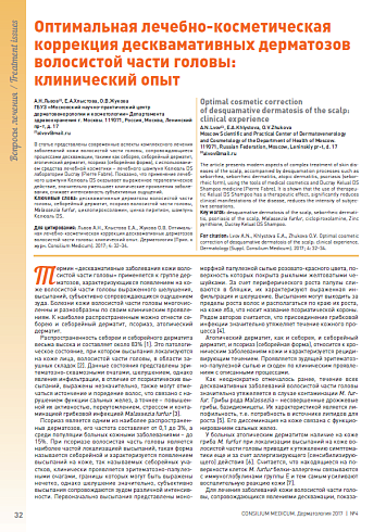 Оптимальная лечебно-косметическая коррекция десквамативных дерматозов волосистой части головы:  клинический опыт