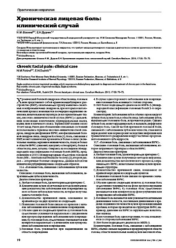 Хроническая лицевая боль:  клинический случай