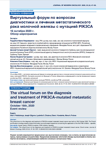 Виртуальный форум по вопросам диагностики и лечения метастатического рака молочной железы с мутацией PIK3CA