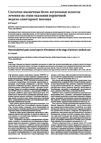 Скелетно-мышечные боли: актуальные аспекты лечения на этапе оказания первичной  медико-санитарной помощи