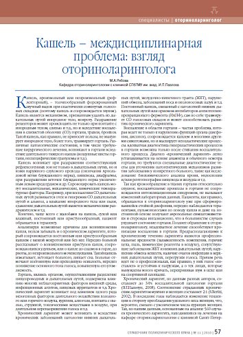 Кашель – междисциплинарная проблема: взгляд оториноларинголога