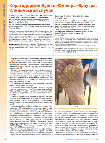 Кератодермия Бушке–Фишера–Брауэра. Клинический случай