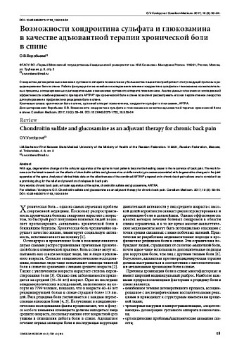 Возможности хондроитина сульфата и глюкозамина  в качестве адъювантной терапии хронической боли  в спине
