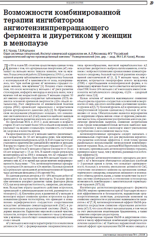 Возможности комбинированной терапии ингибитором ангиотензинпревращающего фермента и диуретиком у женщин  в менопаузе