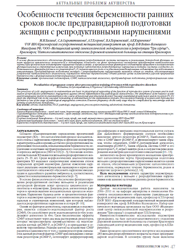 Особенности течения беременности ранних сроков после предгравидарной подготовки женщин с репродуктивными нарушениями