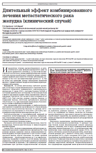 Длительный эффект комбинированного лечения метастатического рака желудка (клинический случай)