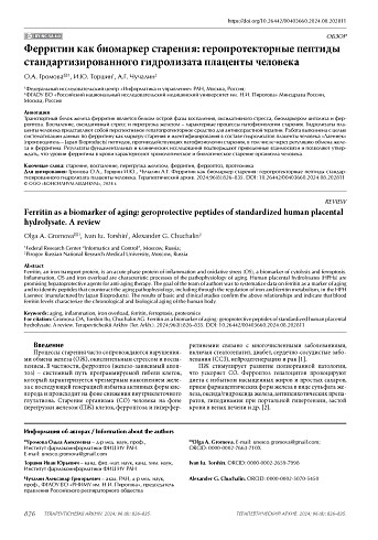 Ферритин как биомаркер старения: геропротекторные пептиды стандартизированного гидролизата плаценты человека