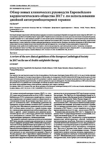 Обзор новых клинических руководств Европейского кардиологического общества 2017 г. по использованию двойной антитромбоцитарной терапии