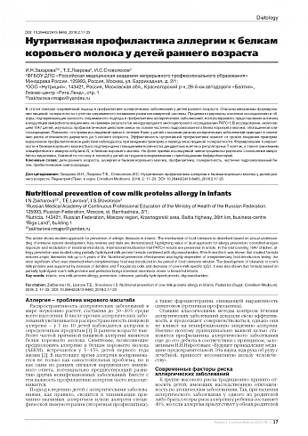Нутритивная профилактика аллергии к белкам коровьего молока у детей раннего возраста