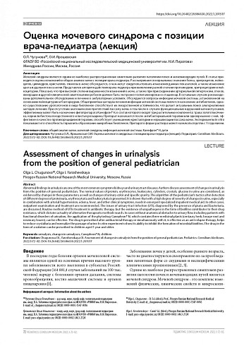 Оценка мочевого синдрома с позиции врача-педиатра (лекция)