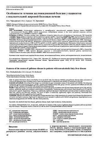 Особенности течения желчнокаменной болезни у пациентов с неалкогольной жировой болезнью печени