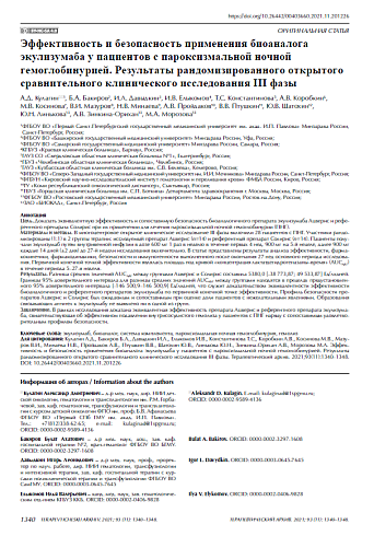 Эффективность и безопасность применения биоаналога экулизумаба у пациентов с пароксизмальной ночной гемоглобинурией. Результаты рандомизированного открытого сравнительного клинического исследования III фазы
