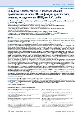 Солидные злокачественные новообразования, протекающие на фоне ВИЧ-инфекции: диагностика, лечение, исходы – опыт МРНЦ им. А.Ф. Цыба