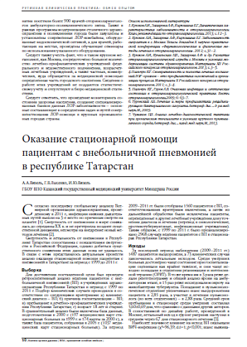 Оказание стационарной помощи пациентам с внебольничной пневмонией  в республике Татарстан