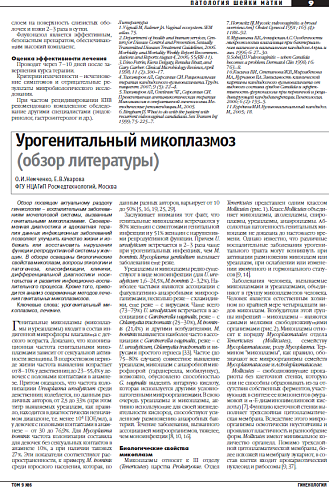 Урогенитальный микоплазмоз (обзор литературы)