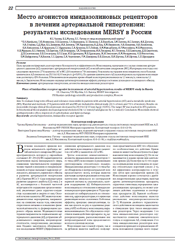 Место агонистов имидазолиновых рецепторов в лечении артериальной гипертензии: результаты исследования MERSY в России