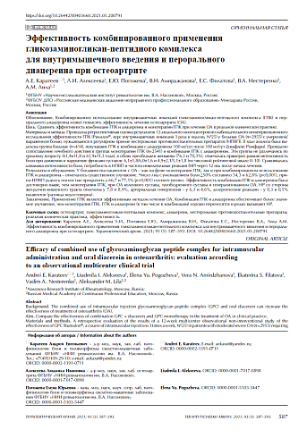 Эффективность комбинированного применения гликозаминогликан-пептидного комплекса для внутримышечного введения и перорального диацереина при остеоартрите