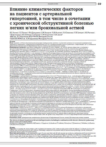 Влияние климатических факторов на пациентов с артериальной гипертонией, в том числе в сочетании с хронической обструктивной болезнью легких и/или бронхиальной астмой