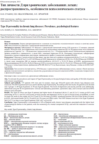 Тип личности Д при хронических заболеваниях легких: распространенность, особенности психологического ста­туса