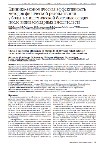 Клинико-экономическая эффективность методов физической реабилитации у больных ишемической болезнью сердца после эндоваскулярных вмешательств