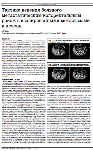 Тактика ведения больного метастатическим колоректальным раком с изолированными метастазами в печень
