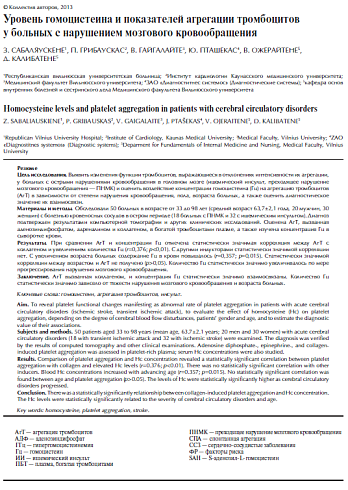 Уровень гомоцистеина и показателей агрегации тромбоцитов у больных c нарушением мозгового кровообращения