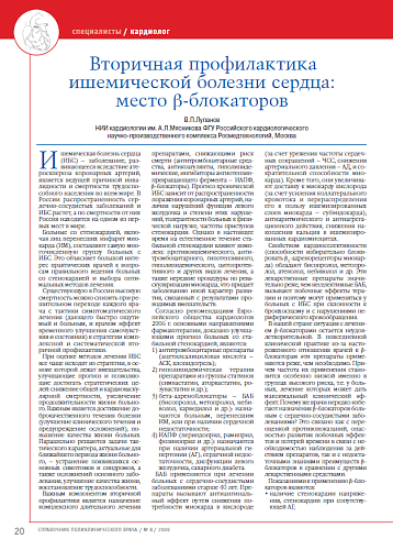 Вторичная профилактика ишемической болезни сердца: место β-блокаторов