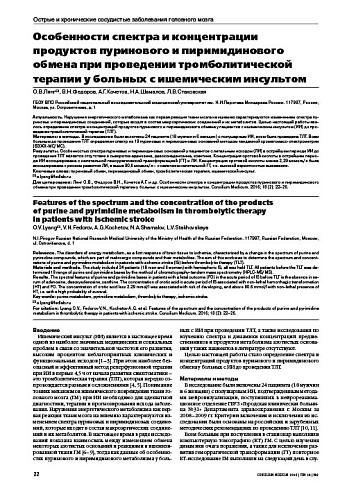 Особенности спектра и концентрации продуктов пуринового и пиримидинового обмена при проведении тромболитической терапии у больных с ишемическим инсультом