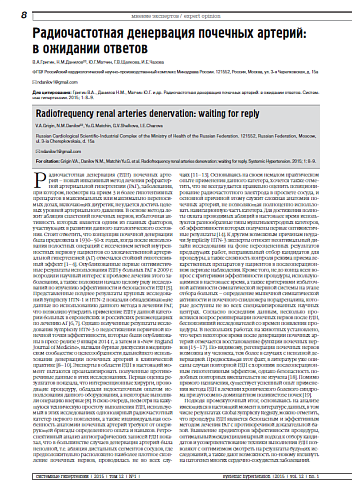Радиочастотная денервация почечных артерий: в ожидании ответов
